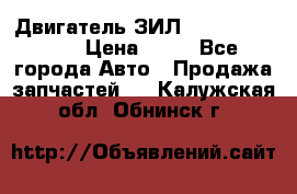 Двигатель ЗИЛ  130, 131, 645 › Цена ­ 10 - Все города Авто » Продажа запчастей   . Калужская обл.,Обнинск г.